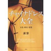 チャイナドレス大全―文化・歴史・思想 [単行本]