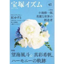 宝塚イズム41－特集　望海風斗＆真彩希帆、ハーモニーの軌跡 [全集叢書]