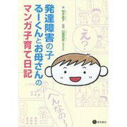発達障害の子るーくんとお母さんのマンガ子育て日記 [単行本]