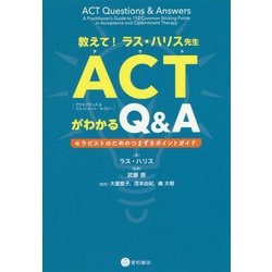 教えて!ラス・ハリス先生 ACTがわかるQ&A [単行本]