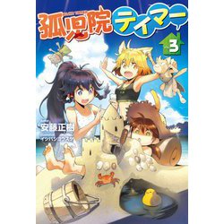 孤児院テイマー〈3〉(HJ NOVELS) [単行本]