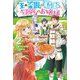 『王の菜園』の騎士と、『野菜』のお嬢様〈2〉(HJ NOVELS) [単行本]
