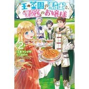 『王の菜園』の騎士と、『野菜』のお嬢様〈2〉(HJ NOVELS) [単行本]