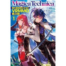 マギカテクニカ―現代最強剣士が征くVRMMO戦刀録〈1〉(HJ NOVELS) [単行本]
