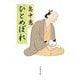 ひとめぼれ(文春文庫) [文庫]