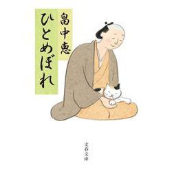 ひとめぼれ(文春文庫) [文庫]