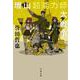 増山超能力師大戦争(文春文庫) [文庫]