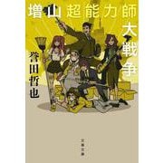 増山超能力師大戦争(文春文庫) [文庫]