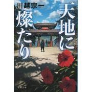 天地に燦たり(文春文庫) [文庫]