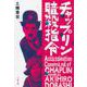 チャップリン暗殺指令(文春文庫) [文庫]