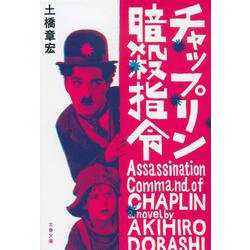 チャップリン暗殺指令(文春文庫) [文庫]