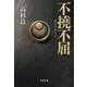 不撓不屈(文春文庫) [文庫]
