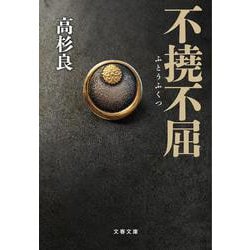 不撓不屈(文春文庫) [文庫]