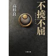不撓不屈(文春文庫) [文庫]