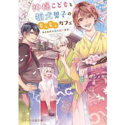 神様こどもと狛犬男子のもふもふカフェ [文庫]