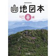 山地図本 春編―九州・山口の登山ルートガイド(のぼろBOOKS) [単行本]