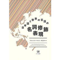 日本語と世界の言語の名詞修飾表現 [単行本]