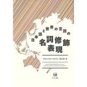 日本語と世界の言語の名詞修飾表現 [単行本]