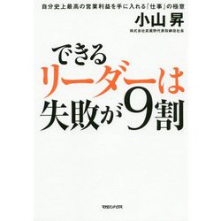 できるリーダーは失敗が9割―自分史上最高の営業利益を手に入れる「仕事」の極意 [単行本]