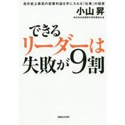 できるリーダーは失敗が9割―自分史上最高の営業利益を手に入れる「仕事」の極意 [単行本]