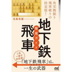 角交換振り飛車破りの決定版!地下鉄飛車徹底ガイド(マイナビ将棋BOOKS) [単行本]