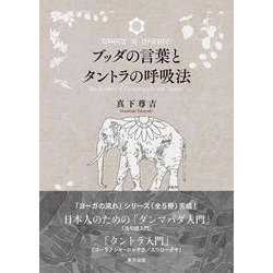ブッダの言葉とタントラの呼吸法 [単行本]
