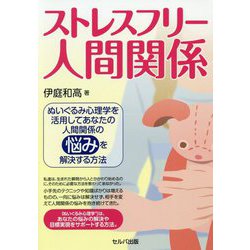 ストレスフリー人間関係―ぬいぐるみ心理学を活用してあなたの人間関係の悩みを解決する方法 [単行本]
