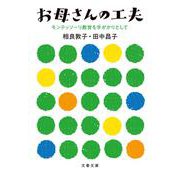 お母さんの工夫―モンテッソーリ教育を手がかりとして(文春文庫) [文庫]