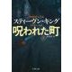 呪われた町〈上〉(文春文庫) [文庫]