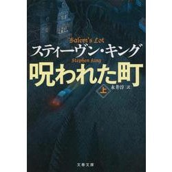 呪われた町〈上〉(文春文庫) [文庫]