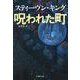 呪われた町〈下〉(文春文庫) [文庫]