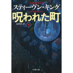 呪われた町〈下〉(文春文庫) [文庫]