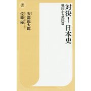 対決!日本史―戦国から鎖国篇(潮新書) [新書]