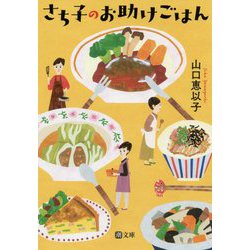 さち子のお助けごはん(潮文庫) [文庫]