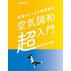 設備のしくみを徹底解剖 空気調和超入門 熱負荷計算編 [単行本]