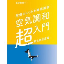 設備のしくみを徹底解剖 空気調和超入門 熱負荷計算編 [単行本]