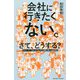 会社に行きたくない。さて、どうする?―サラリーマン・引きこもりたくなる深層心理とその対処法 [単行本]