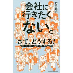 会社に行きたくない。さて、どうする?―サラリーマン・引きこもりたくなる深層心理とその対処法 [単行本]