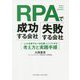 RPAで成功する会社、失敗する会社―「人が本来やるべき仕事」にシフトする考え方と実践手順 [単行本]