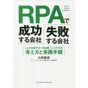 RPAで成功する会社、失敗する会社―「人が本来やるべき仕事」にシフトする考え方と実践手順 [単行本]