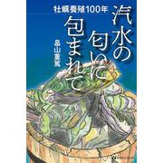 牡蠣養殖100年　汽水の匂いに包まれて [単行本]