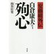 安藤組外伝 白倉康夫 殉心 [単行本]
