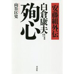 安藤組外伝 白倉康夫 殉心 [単行本]