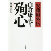 安藤組外伝 白倉康夫 殉心 [単行本]