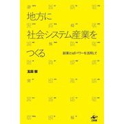 地方に社会システム産業をつくる―副業とIoTパワーを活用して [単行本]