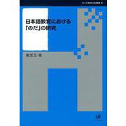 日本語教育における「のだ」の研究(シリーズ言語学と言語教育〈36〉) [単行本]