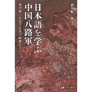 日本語を学ぶ中国八路軍―我ガ軍ハ日本下士兵ヲ殺害セズ [単行本]