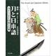 刀と日本語　刀からうまれた日本の言葉　新装増補版 [単行本]