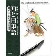 刀と日本語　刀からうまれた日本の言葉　新装増補版 [単行本]