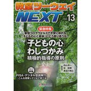 教室ツーウェイNEXT〈Vol.13〉緊急特集 新型コロナウイルスで不安にゆれる「子どもの心と身体」にどう寄り添うか?「子どもの心」わしづかみ―積極的指導の原則 [単行本]
